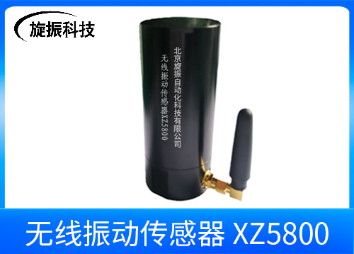 XZ5800無線振動(dòng)傳感器