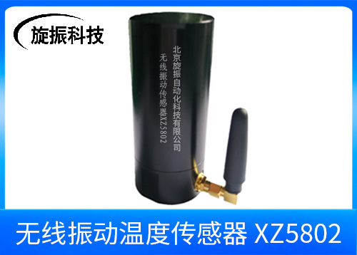 XZ5802無線振動(dòng)溫度傳感器